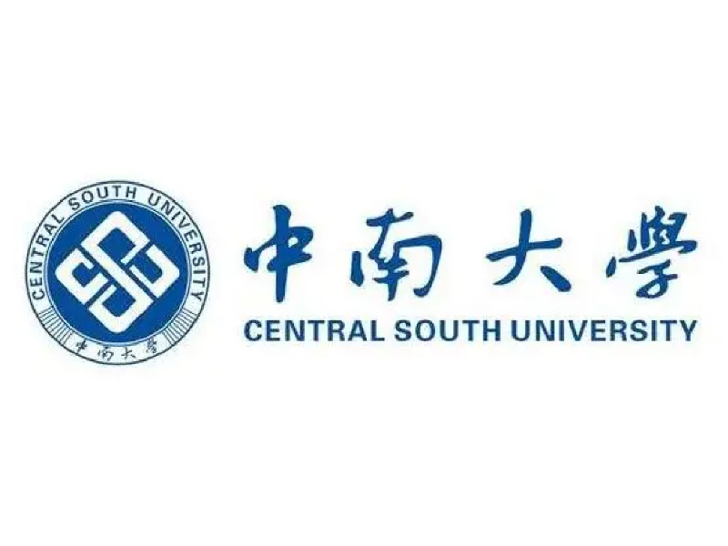 中南大學(xué)